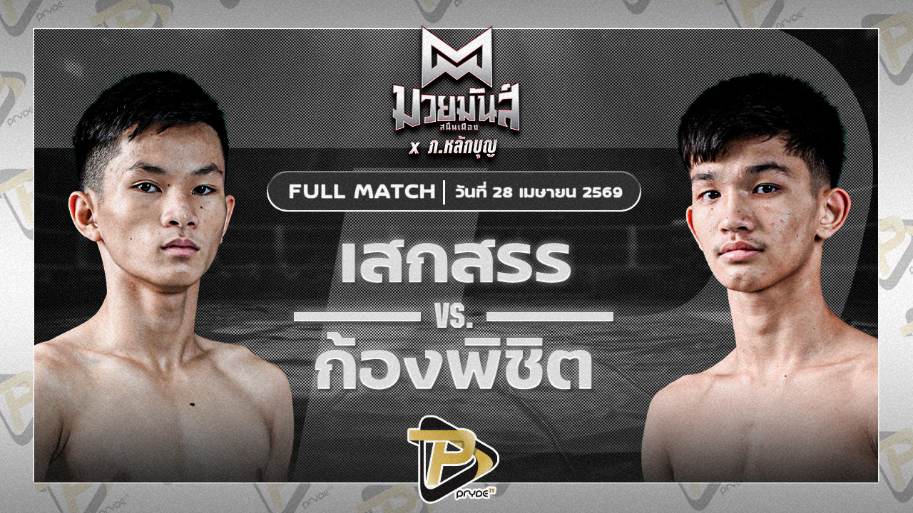 เสกสรร เกียรติชูไทย VS ก้องพิชิต ว.วันนิมิตร