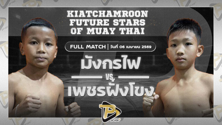 มังกรไฟ บูมเด็กเซียน VS เพชรฝั่งโขง ส.สมานการ์เม้นท์