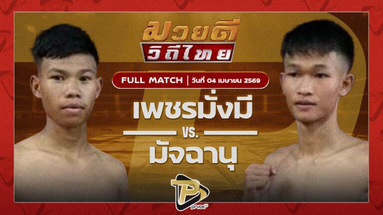 เพชรมั่งมี อ.อู๊ดอุดร VS มัจฉานุ ส.สุภัทโท