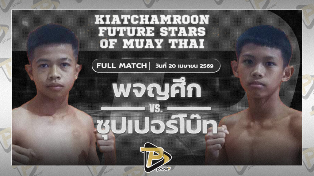 ผจญศึก เจ๊แนนหนองเสือ VS ซุปเปอร์โบ๊ท ศิษย์หลวงพี่น้ำฝน