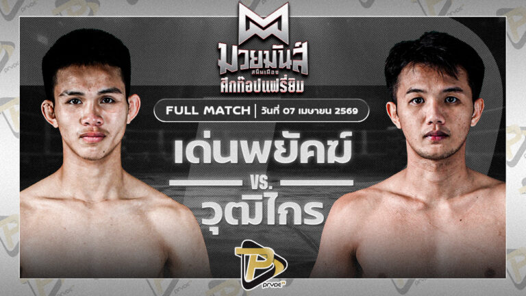 เด่นพยัคฆ์ ส.สมหมาย VS วุฒิไกร ว.จักรวุฒิ