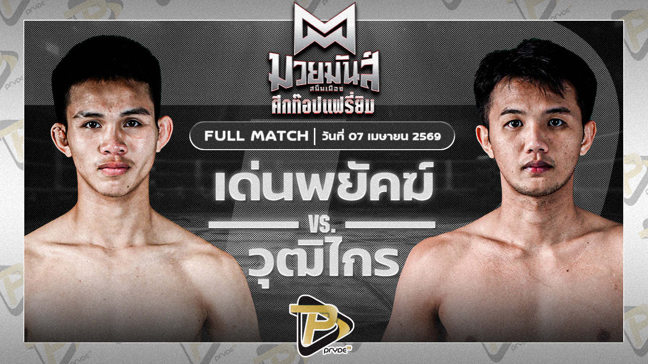 เด่นพยัคฆ์ ส.สมหมาย VS วุฒิไกร ว.จักรวุฒิ