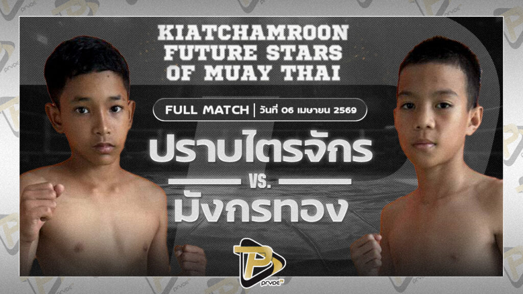 ปราบไตรจักร ศิษย์ป๋าหรั่ง VS มังกรทอง สก.เอกกวิน