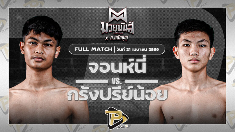 จอนห์นี่ เพชรยินดีอะคาเดมี่ VS กรังปรีย์น้อย ศิษย์อ๊อดพิบูลย์