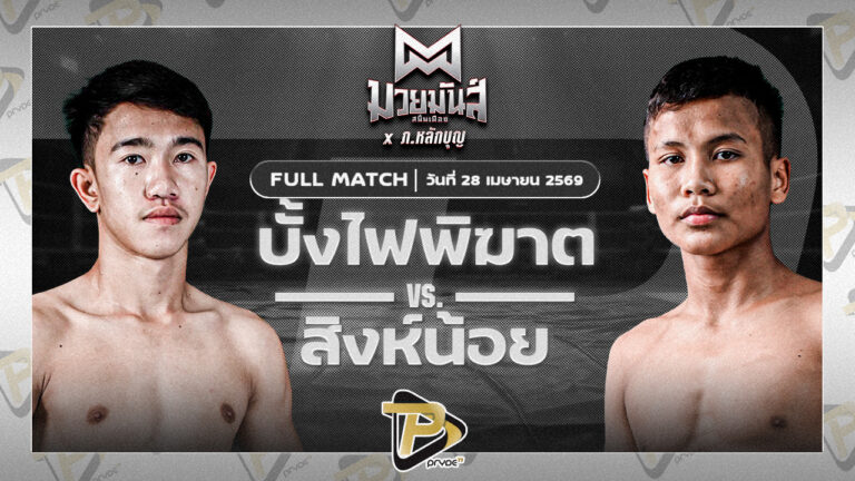 บั้งไฟพิฆาต ทรายมูลสนุ๊กเกอร์คลับ VS สิงห์น้อย ศิษย์ประไพ