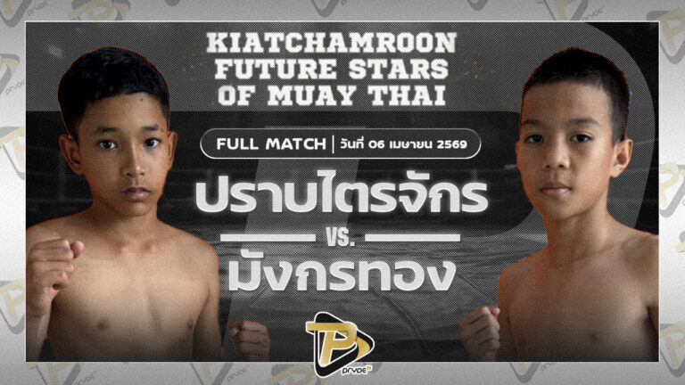 ปราบไตรจักร ศิษย์ป๋าหรั่ง VS มังกรทอง สก.เอกกวิน