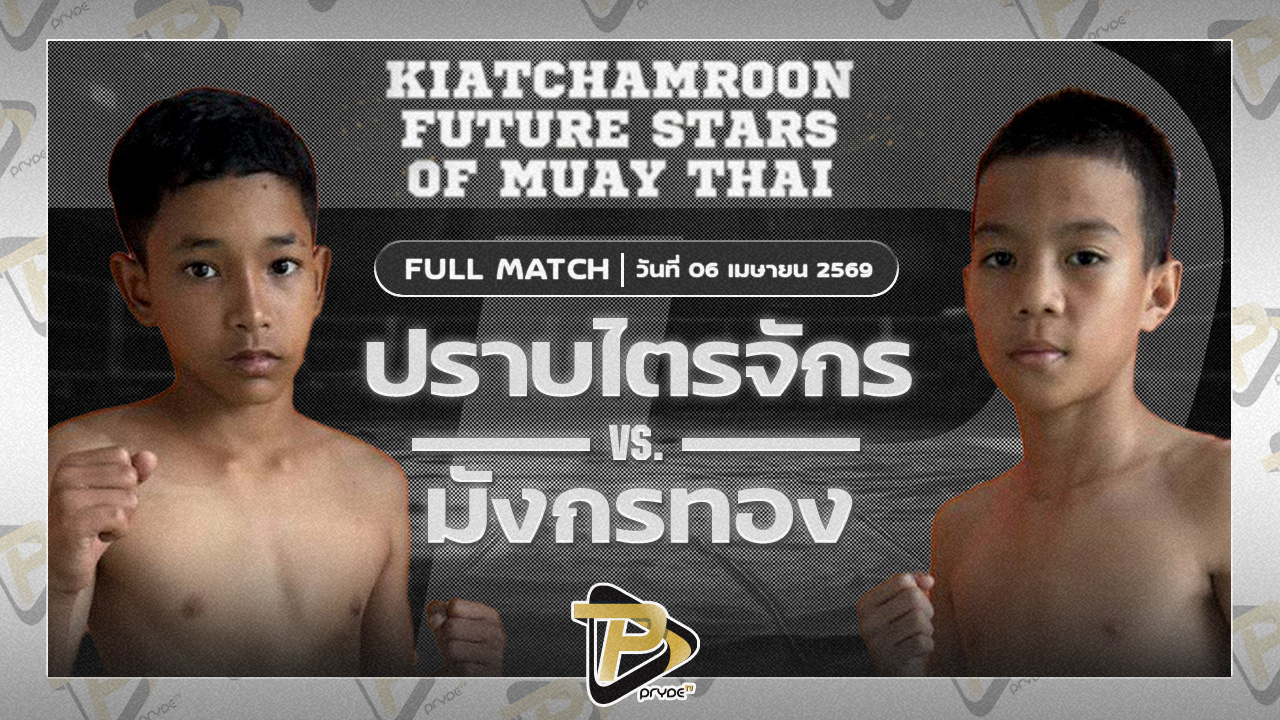 ปราบไตรจักร ศิษย์ป๋าหรั่ง VS มังกรทอง สก.เอกกวิน