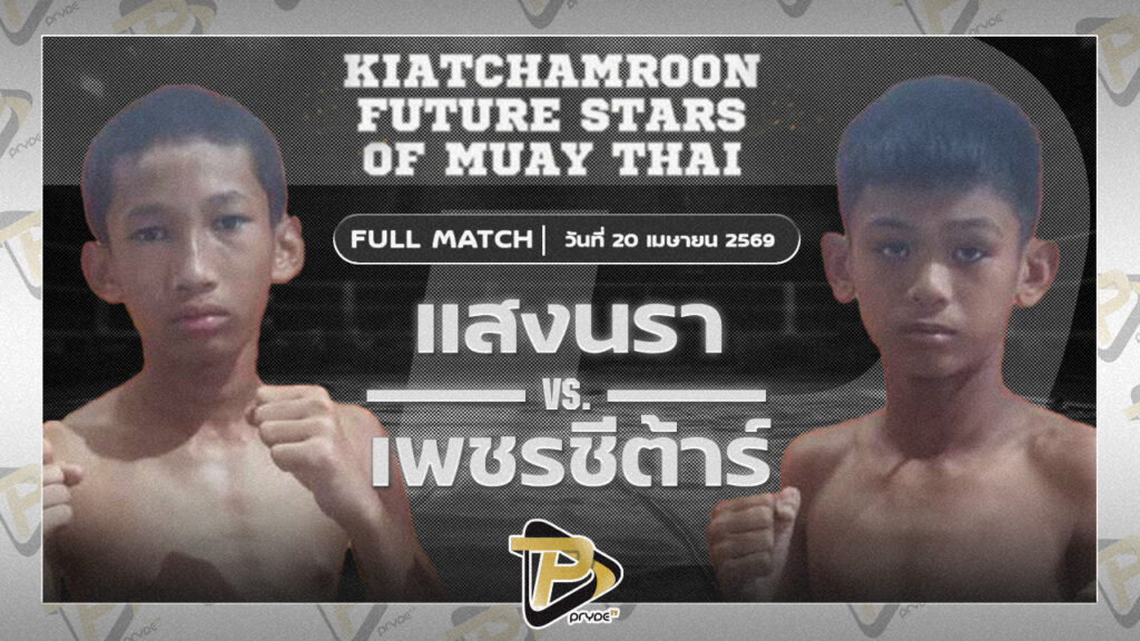 แสงนรา เพชรพรหมคุณมวยไทย VS เพชรซีต้า ป.พงษ์พัฒน์