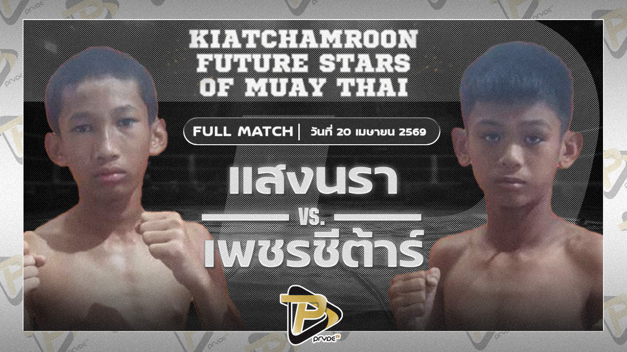 แสงนรา เพชรพรหมคุณมวยไทย VS เพชรซีต้า ป.พงษ์พัฒน์