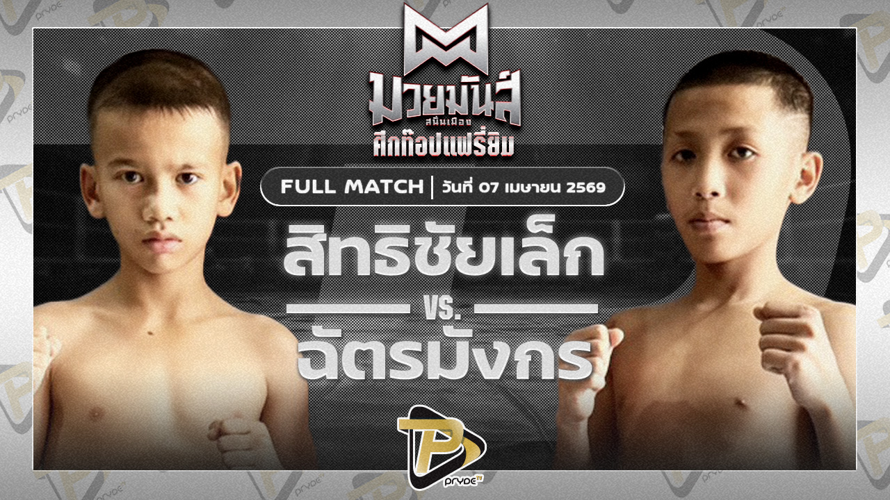 [FULL MATCH] สิทธิชัยเล็ก เพชรบางปรัง VS ฉัตรมังกร มวยหูทวีศักดิ์เล็ก | 7 เม.ย. 69
