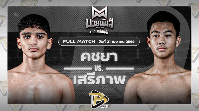 คชยา เพชรยินดีอะคาเดมี่ VS เสรีภาพ ราชานนท์