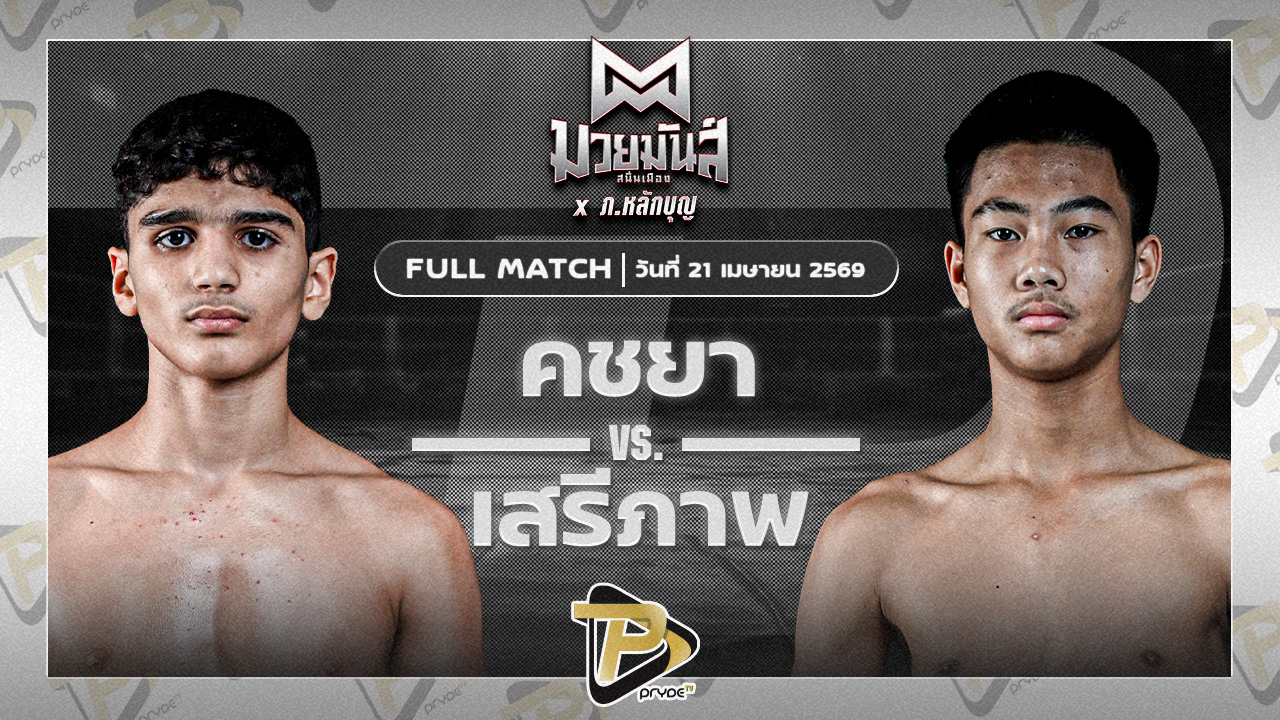 คชยา เพชรยินดีอะคาเดมี่ VS เสรีภาพ ราชานนท์