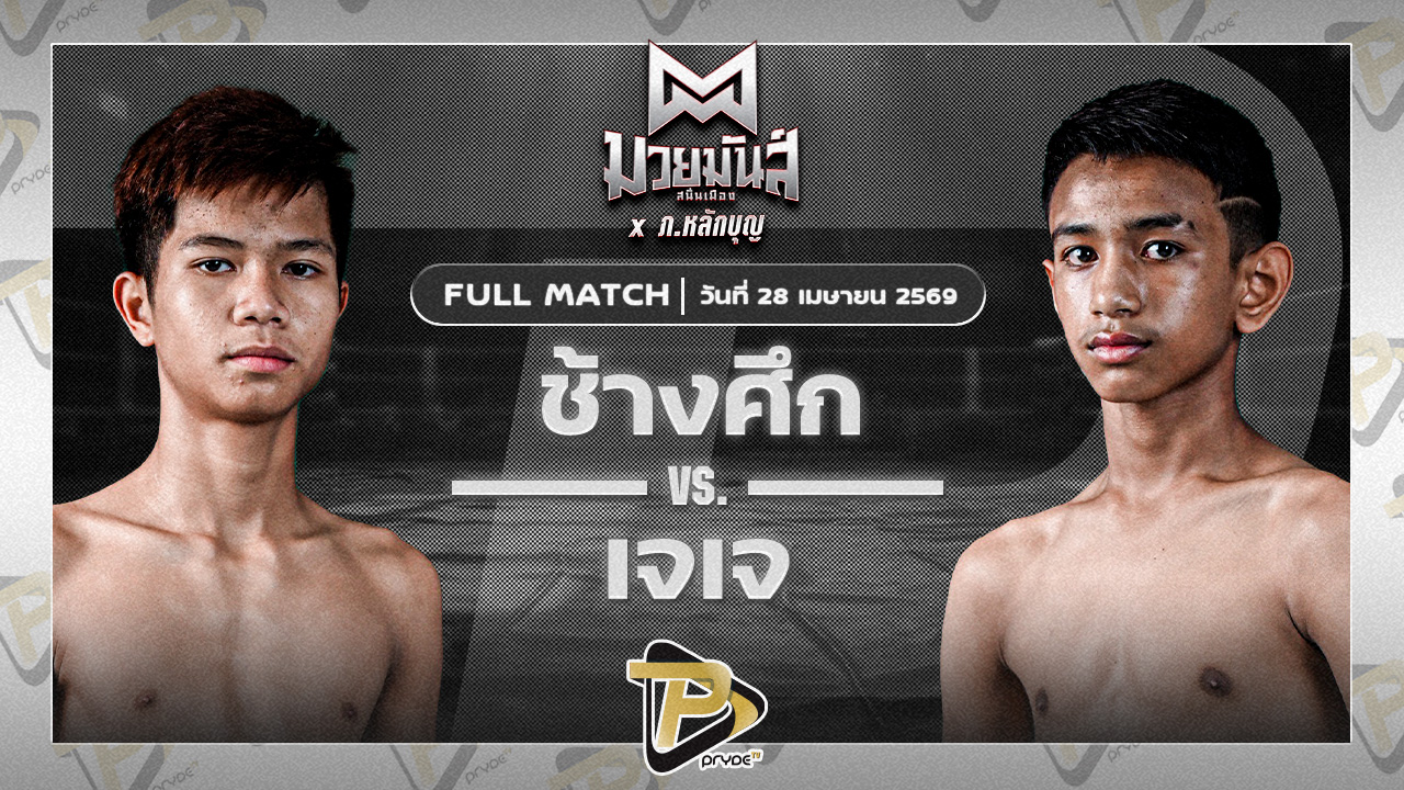 ช้างศึก น้ำดื่มขั้นเทพ VS เจเจ วันดีเกษตร