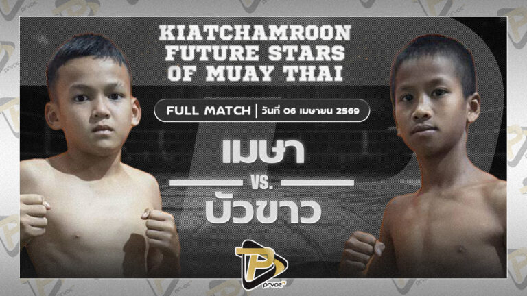 เมษา สท.เสกสรร VS บัวขาวเล็ก บูมเด็กเซียน