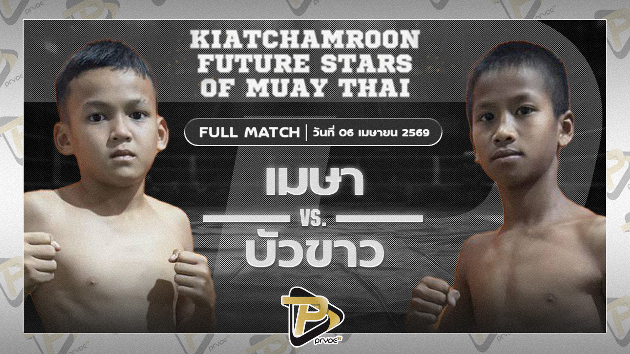 เมษา สท.เสกสรร VS บัวขาวเล็ก บูมเด็กเซียน