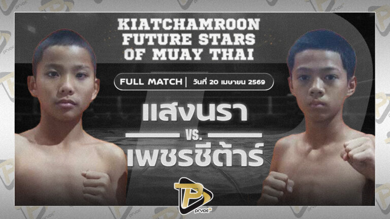 กำปั้น บูมเด็กเซียน VS เพชรภูผา เกียรติจำรูญ