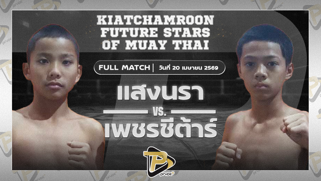 กำปั้น บูมเด็กเซียน VS เพชรภูผา เกียรติจำรูญ