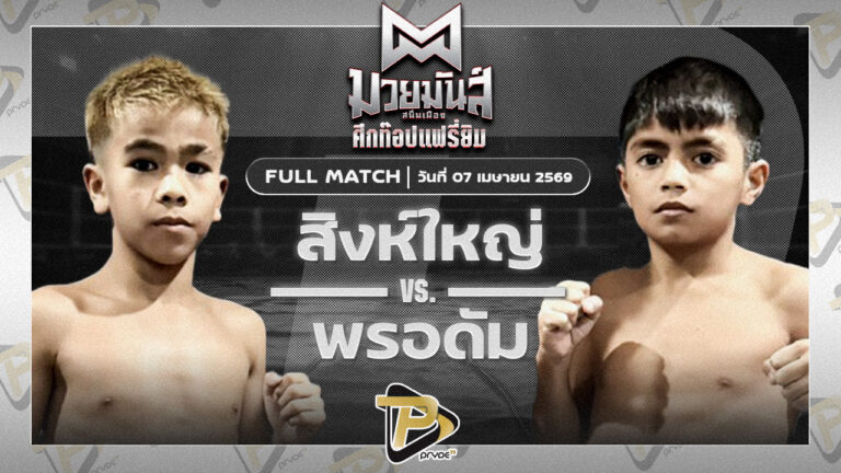 สิงห์ใหญ่ ศิษย์แก้วประพล VS พรอดัม กล้วยฉวาง