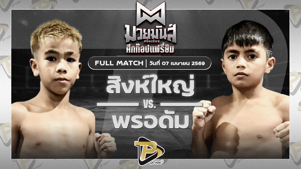 สิงห์ใหญ่ ศิษย์แก้วประพล VS พรอดัม กล้วยฉวาง