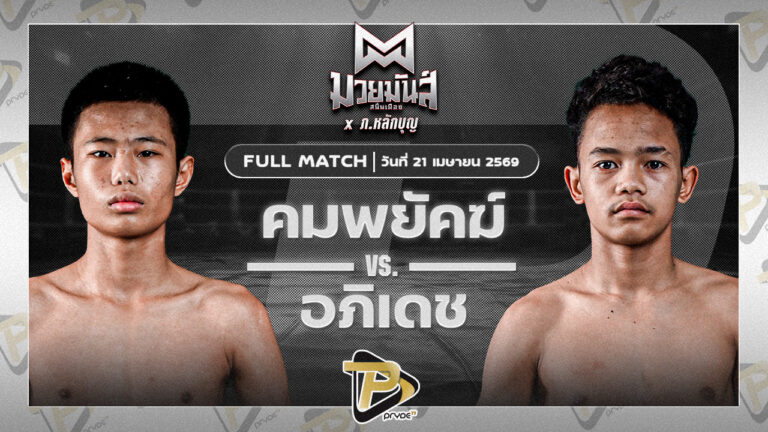 คมพยัคฆ์ ศูนย์กีฬาบ้านโพธิ์ VS อภิเดช จันทร์งามรีสอร์ท