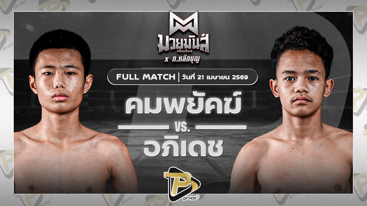 คมพยัคฆ์ ศูนย์กีฬาบ้านโพธิ์ VS อภิเดช จันทร์งามรีสอร์ท