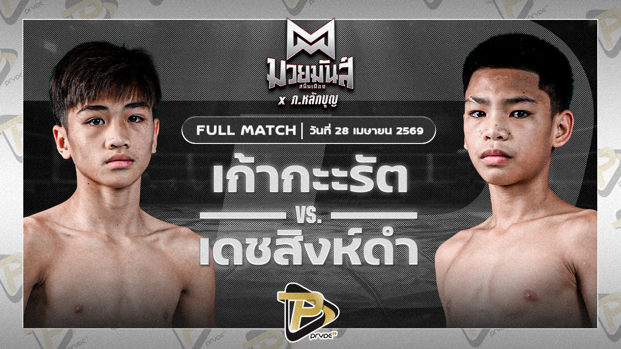 เก้ากะรัต ก.อดิศักดิ์ VS เดชสิงห์ดำ ตาลสุมมวยไทยยิม