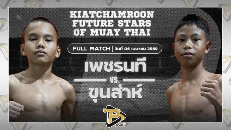 เพชรนที เกียรติจำรูญ VS ขุนส่าห์ ป.ประกาญจณ์