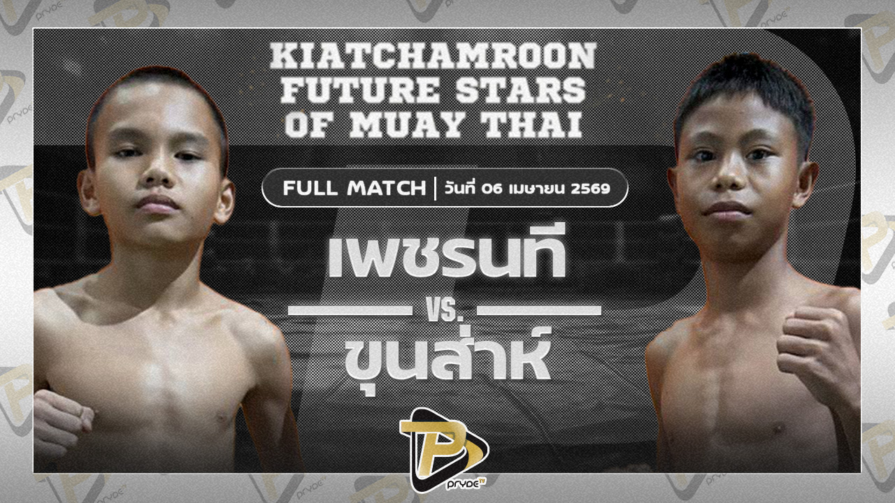 เพชรนที เกียรติจำรูญ VS ขุนส่าห์ ป.ประกาญจณ์