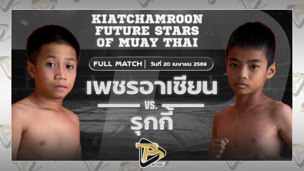 เพชรอาเซียน เกียรติจำรูญ VS รุกกี้ เกียรติบุญส่ง