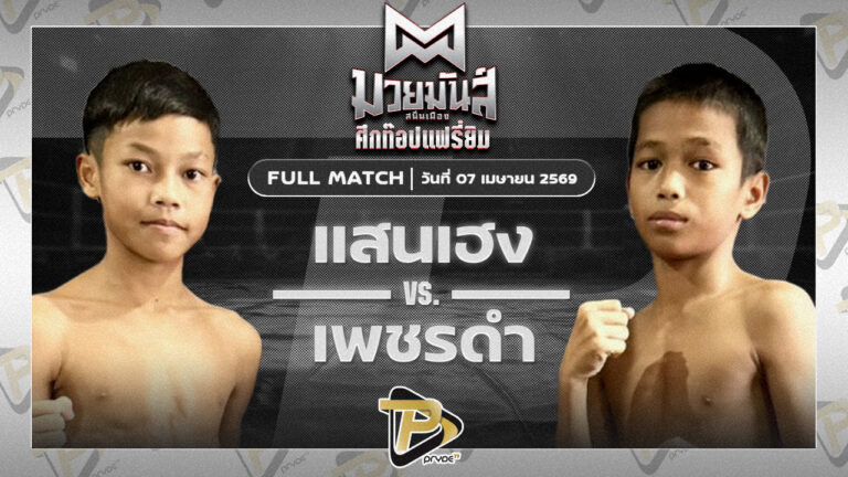 แสนเฮง ก.กลมเกลียว VS เพชรดำ แม่ทองใบรีไซเคิล