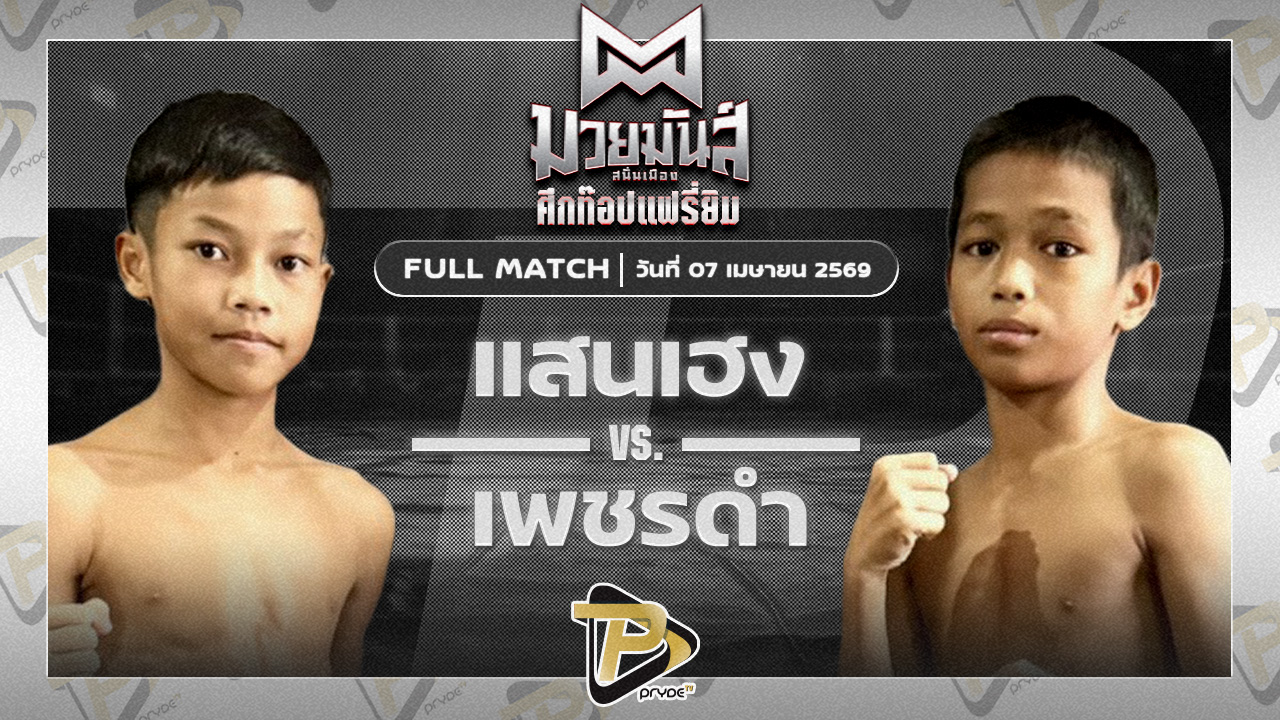 แสนเฮง ก.กลมเกลียว VS เพชรดำ แม่ทองใบรีไซเคิล