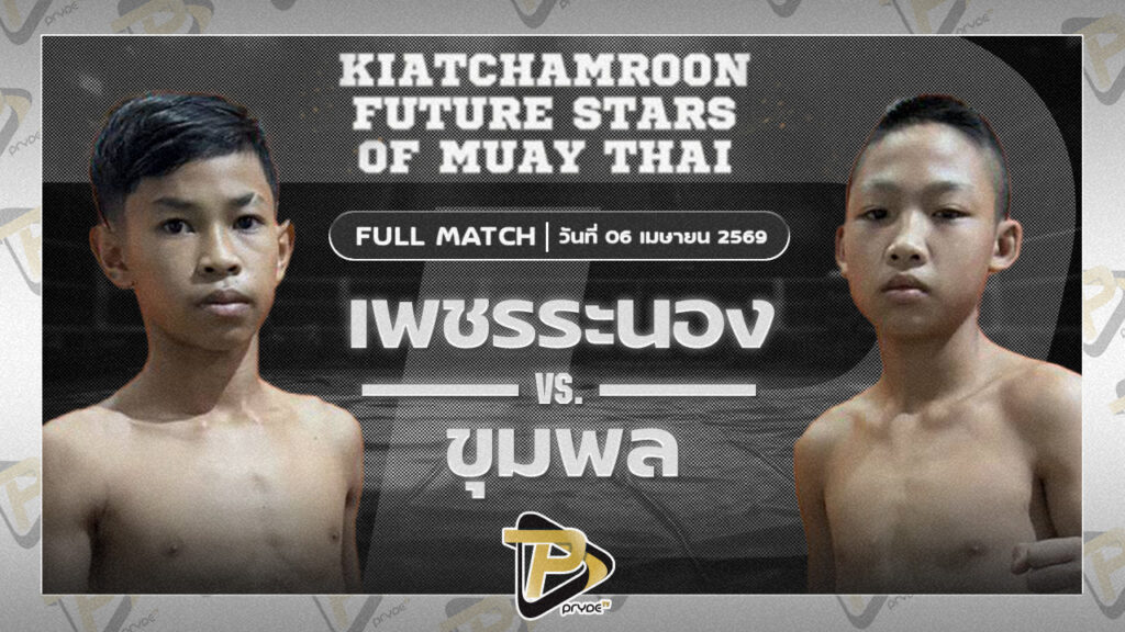 เพชรระนอง ร.ร.ธรรมศาสตร์คลองหลวงยิม VS ชุมพล ส.ราชภูมิ