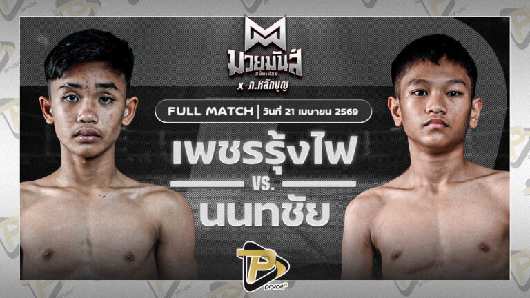 เพชรรุ้งไฟ ส.แสงนารายณ์ VS นนทชัย ศิษย์พนันเชิง