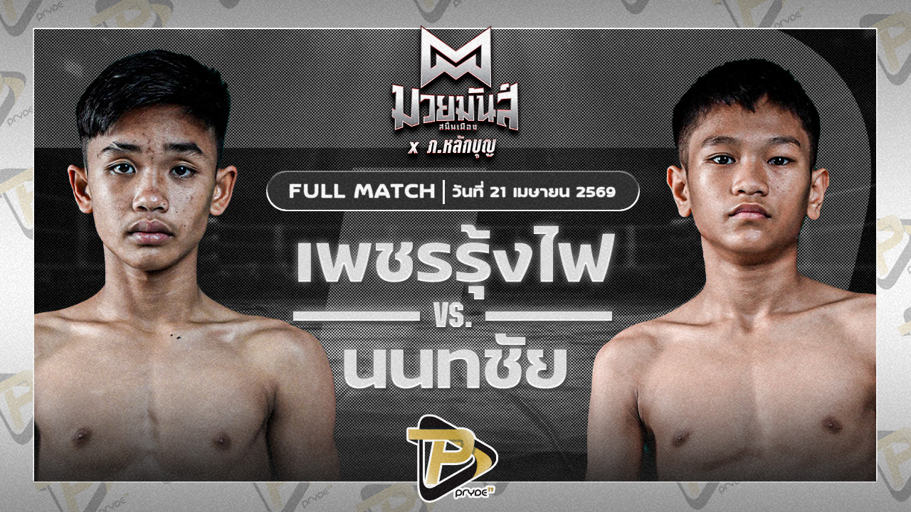 เพชรรุ้งไฟ ส.แสงนารายณ์ VS นนทชัย ศิษย์พนันเชิง