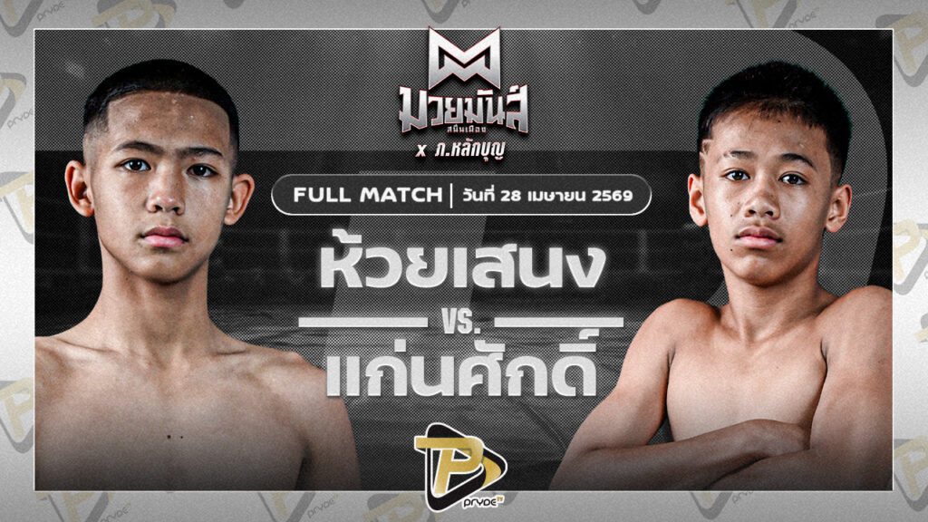 ห้วยเสนง สส.ปกรณ์สุรินทร์ VS แก่นศักดิ์ จันทร์งามรีสอร์ท