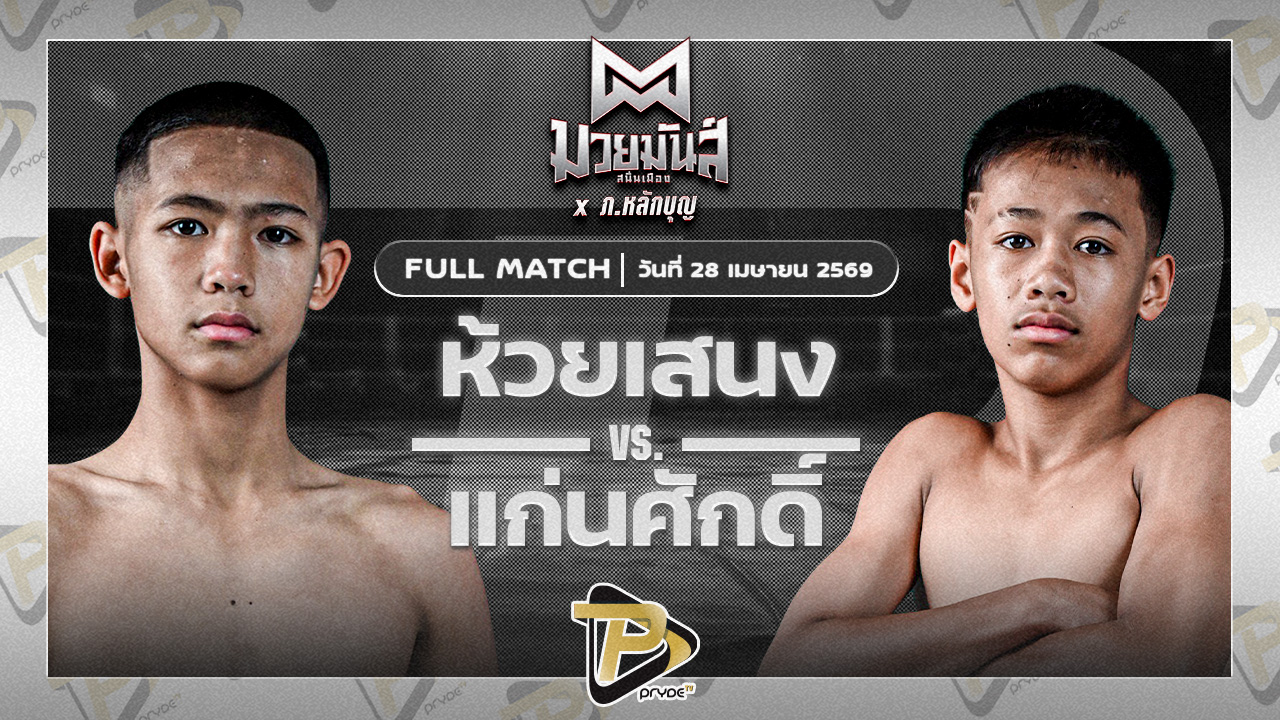 ห้วยเสนง สส.ปกรณ์สุรินทร์ VS แก่นศักดิ์ จันทร์งามรีสอร์ท