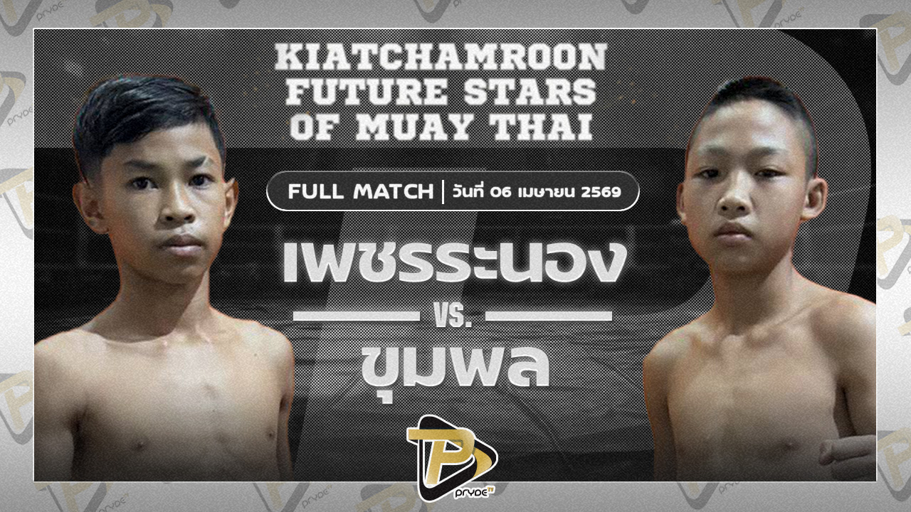 เพชรระนอง ร.ร.ธรรมศาสตร์คลองหลวงยิม VS ชุมพล ส.ราชภูมิ