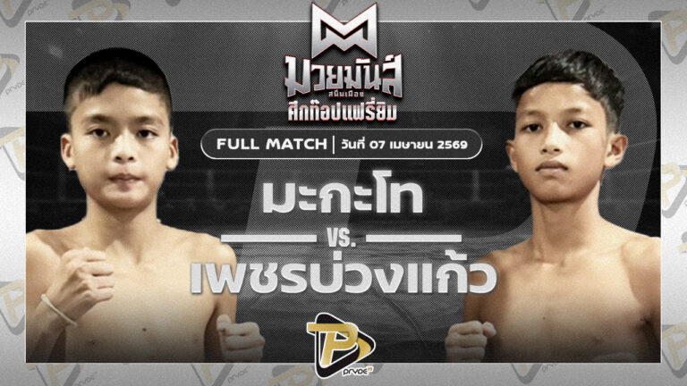 มะกะโท อ.อู๊ดอุดร VS เพชรบ่วงแก้ว ใต้เพชรบุรี