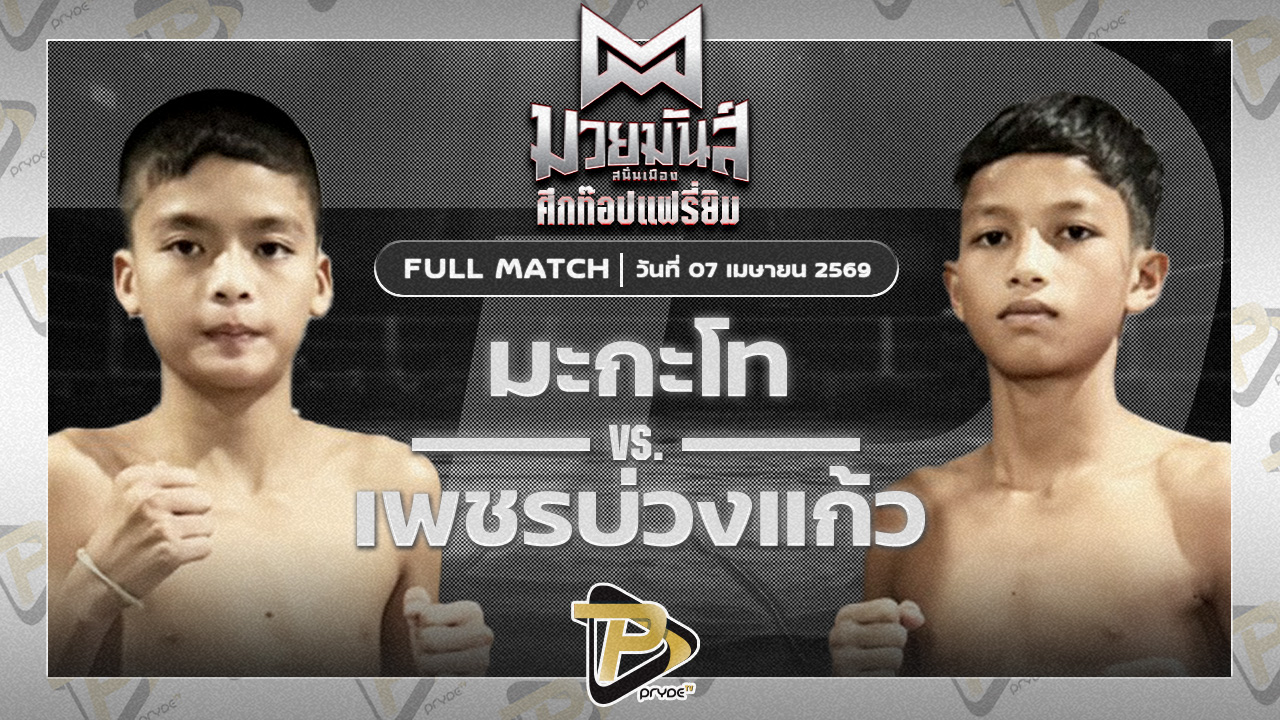 มะกะโท อ.อู๊ดอุดร VS เพชรบ่วงแก้ว ใต้เพชรบุรี