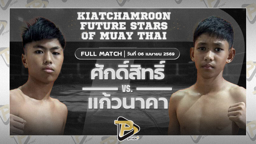 ศักดิ์สิทธิ์ ต.บรู๊ซลี VS แก้วนาคา เอ็กซ์สตาร์มวยไทย