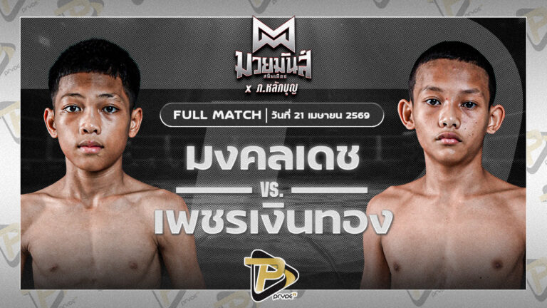 มงคลเดช รร.บ้านหนองแวง VS เพชรเงินทอง สามารถพยัคฆ์อรุณยิม