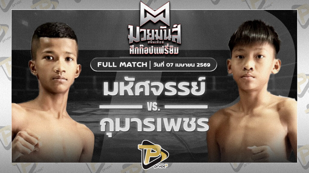 มหัศจรรย์ พุ่มพันธ์ม่วง VS กุมารเพชร ส.รุ่งศักดิ์