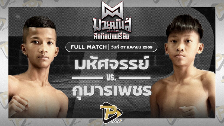 มหัศจรรย์ พุ่มพันธ์ม่วง VS กุมารเพชร ส.รุ่งศักดิ์