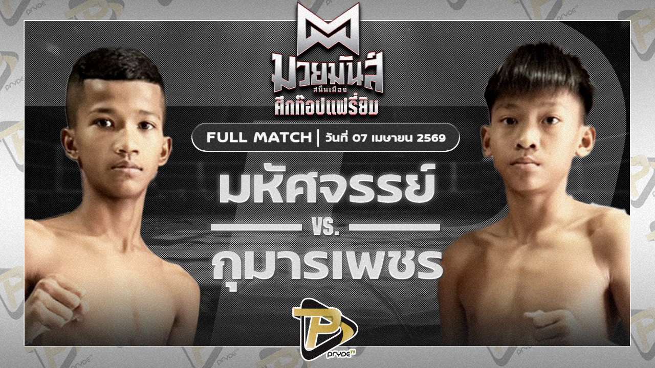 มหัศจรรย์ พุ่มพันธ์ม่วง VS กุมารเพชร ส.รุ่งศักดิ์