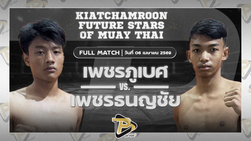 เพชรภูเบศ ราชานนท์ VS เพชรธนญชัย ป.เพชรมวยไทย