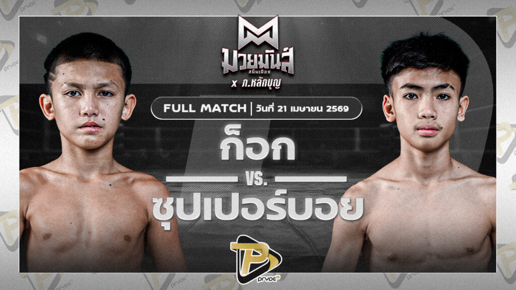 ก๊อก19 ศิษย์วัชรชัย VS ซุปเปอร์บอย มวยหูทวีศักดิ์เล็ก
