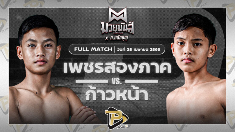 เพชรสองภาค เปิ้ลนคร VS ก้าวหน้า จ.นพรัตน์