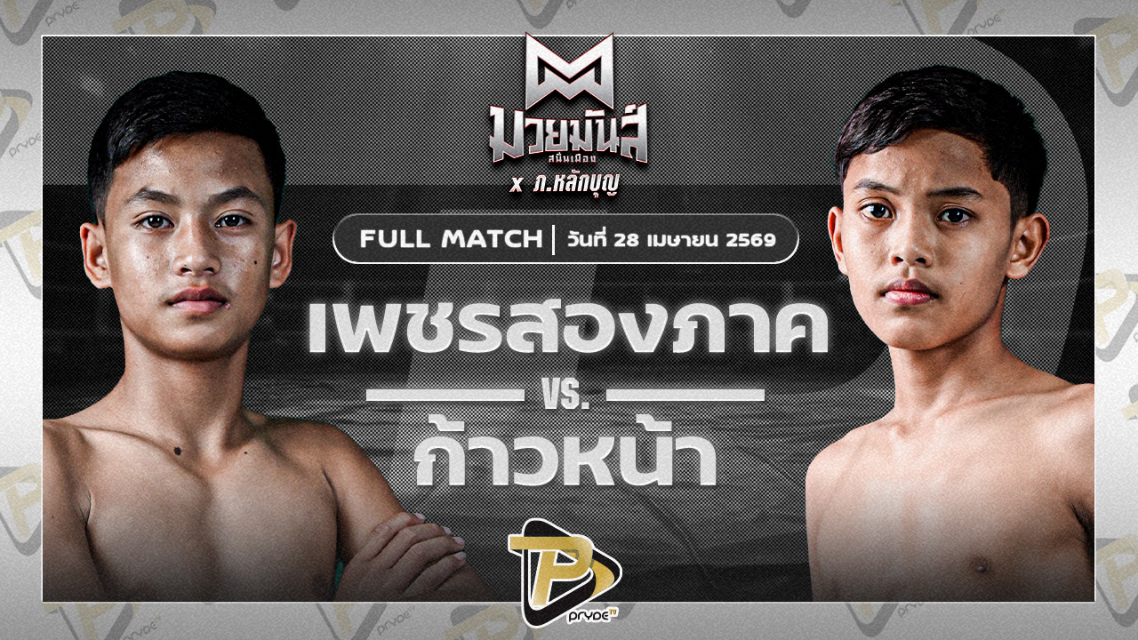 เพชรสองภาค เปิ้ลนคร VS ก้าวหน้า จ.นพรัตน์