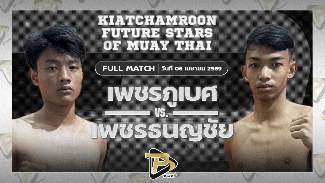 เพชรภูเบศ ราชานนท์ VS เพชรธนญชัย ป.เพชรมวยไทย