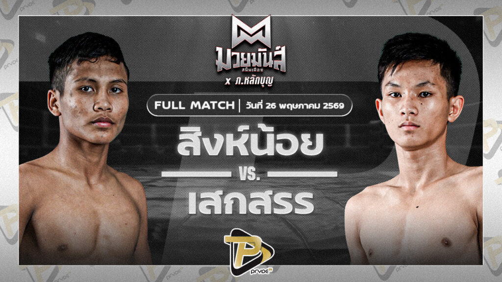 สิงห์น้อย ศิษย์ประไพ VS เสกสรร เกียรติชูไทย